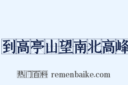 到高亭山望南北高峰是什么意思的图片